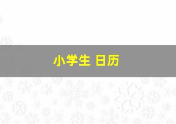 小学生 日历